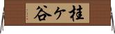 桂ヶ谷 Horizontal Wall Scroll
