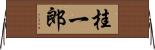桂一郎 Horizontal Wall Scroll