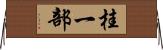 桂一部 Horizontal Wall Scroll