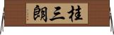 桂三朗 Horizontal Wall Scroll
