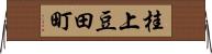 桂上豆田町 Horizontal Wall Scroll