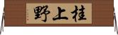 桂上野 Horizontal Wall Scroll