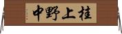 桂上野中 Horizontal Wall Scroll