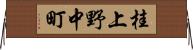桂上野中町 Horizontal Wall Scroll
