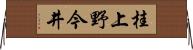 桂上野今井 Horizontal Wall Scroll