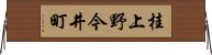 桂上野今井町 Horizontal Wall Scroll