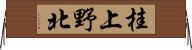 桂上野北 Horizontal Wall Scroll