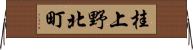 桂上野北町 Horizontal Wall Scroll