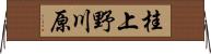 桂上野川原 Horizontal Wall Scroll