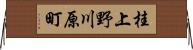桂上野川原町 Horizontal Wall Scroll