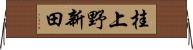 桂上野新田 Horizontal Wall Scroll
