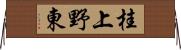 桂上野東 Horizontal Wall Scroll