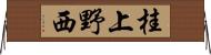 桂上野西 Horizontal Wall Scroll