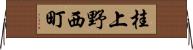 桂上野西町 Horizontal Wall Scroll