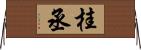 桂丞 Horizontal Wall Scroll