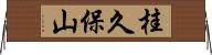 桂久保山 Horizontal Wall Scroll