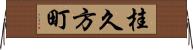 桂久方町 Horizontal Wall Scroll