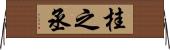 桂之丞 Horizontal Wall Scroll