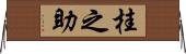 桂之助 Horizontal Wall Scroll
