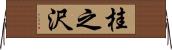 桂之沢 Horizontal Wall Scroll