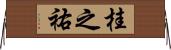 桂之祐 Horizontal Wall Scroll