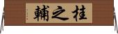 桂之輔 Horizontal Wall Scroll