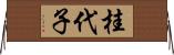 桂代子 Horizontal Wall Scroll
