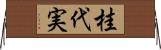 桂代実 Horizontal Wall Scroll