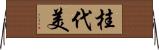桂代美 Horizontal Wall Scroll