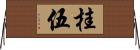 桂伍 Horizontal Wall Scroll