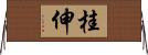 桂伸 Horizontal Wall Scroll