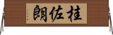 桂佐朗 Horizontal Wall Scroll