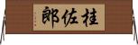 桂佐郎 Horizontal Wall Scroll