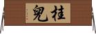 桂兒 Horizontal Wall Scroll