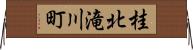桂北滝川町 Horizontal Wall Scroll