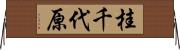 桂千代原 Horizontal Wall Scroll
