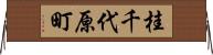 桂千代原町 Horizontal Wall Scroll