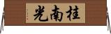 桂南光 Horizontal Wall Scroll