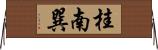 桂南巽 Horizontal Wall Scroll