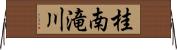 桂南滝川 Horizontal Wall Scroll