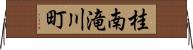 桂南滝川町 Horizontal Wall Scroll
