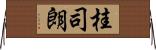 桂司朗 Horizontal Wall Scroll