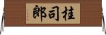 桂司郎 Horizontal Wall Scroll