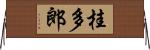 桂多郎 Horizontal Wall Scroll
