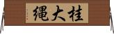 桂大縄 Horizontal Wall Scroll