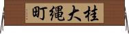 桂大縄町 Horizontal Wall Scroll