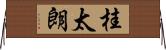 桂太朗 Horizontal Wall Scroll