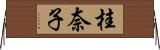 桂奈子 Horizontal Wall Scroll