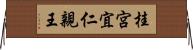 桂宮宜仁親王 Horizontal Wall Scroll