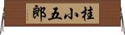 桂小五郎 Horizontal Wall Scroll
